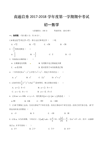 【最新】江苏省南通市启秀中学-七年级数学上学期期中试题pdf-苏科版