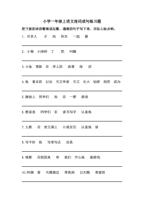 小学一年级第一学期语文连词成句练习题(完整精华版)