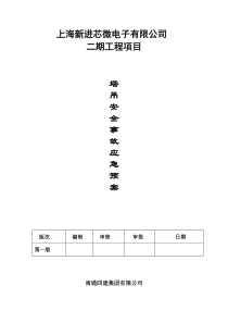 塔吊应急救援预案