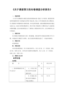 《关于课前预习的问卷调查分析报告》