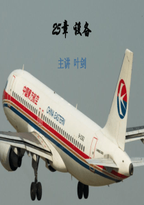 A320机型培训课件25章(设备)