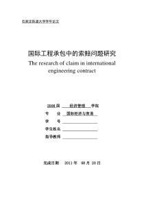 国际工程承包中的索赔问题研究