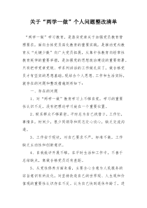 两学一做个人问题整改清单