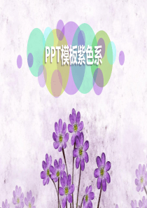 ppt模板紫色系