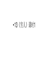 13《穷人》