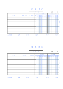 自制记账凭证(A4打印版)