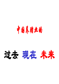 【2019-2020年整理】中国养猪业的过去现在未来