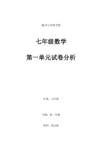 七年级数学上学期第一单元测试试卷分析