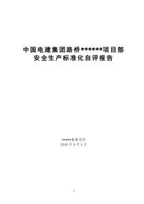 2018年施工项目安全生产标准化自评报告