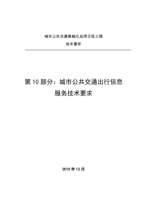 10-第10部分-城市公共交通出行信息服务技术要求