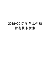 2016-2017新闽教版七年级上信息技术全册教案