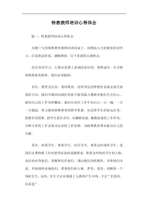 特教教师培训心得体会篇一