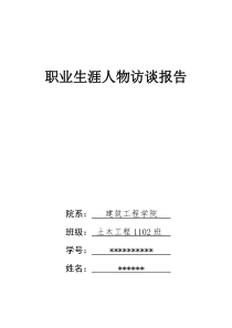 土木工程专业大学生职业生涯访谈报告