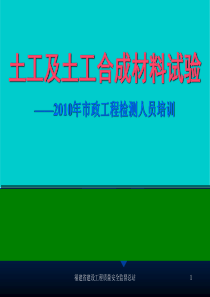 土工及土工合成材料试验XXXX年市政工程检测人员培