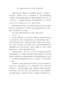 关于《德意志意识形态》第一卷第一章的读书报告