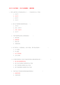 2016年《电子商务》(2016年必修课程一)题库答案