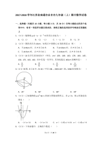 2017-2018学年江苏省南通市启东市九年级(上)期中数学试卷