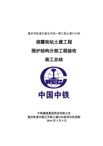 土建5102标湖霞街站主体结构围护结构施工总结(周铁军)XXXX00309