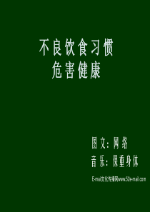 不良饮食习惯危害健康.