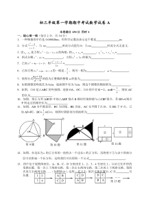 初三年级第一学期期中考试数学试卷A