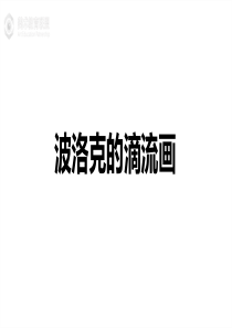 第一课--波洛克的滴流艺术【美术教育联盟】