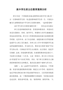 高中学生班主任教育案例分析