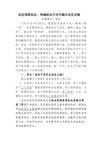 坚定理想信念-明确政治方向专题讨论发言稿2