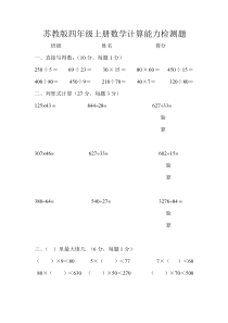 苏教版四年级上册数学计算能力检测题