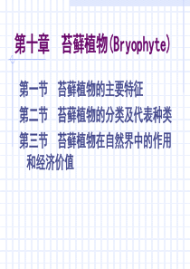 苔藓植物--北京师范大学刘全儒老师植物分类学课件