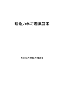 西北工业大学理论力学课本及习题集答案