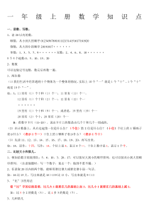 小学一年级数学上册知识点总结