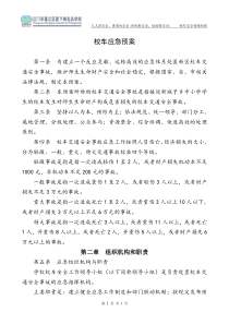 学校校车安全管理应急预案