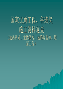 土建国优、鲁班奖工程资料重点