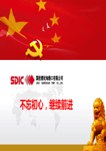 支部书记讲党课-不忘初心-继续前进