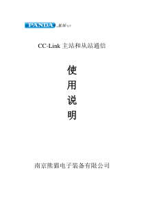 CC-LINK主站和从站通信使用说明