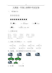 【精品】人教版一年级上册数学期中考试试卷【免费】