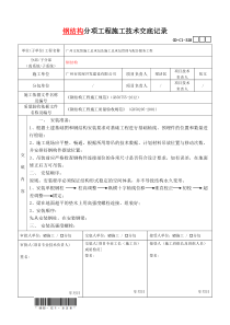 钢结构分项工程施工技术交底记录(新版)