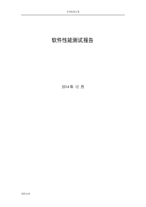 软件性能测试报告材料