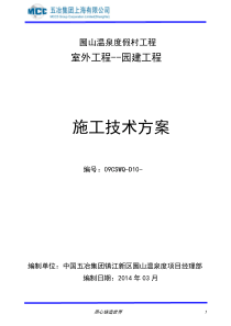 圌山温泉度假村园建施工方案