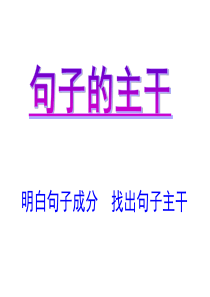 句子的主干