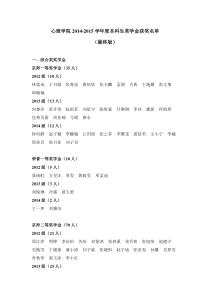 心理学院-2014-2015-学年度本科生奖学金获奖名单-(最终-…