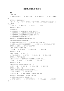 计算机应用基础作业七