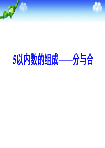 大班数学：5以内数的组成分与合