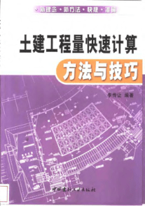 土建工程量快速计算方法与技巧