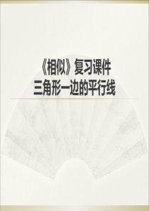 年人教版九年级下册《相似》复习课件三角形一边平行线