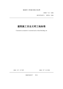 《建筑施工安全文明工地标准》(DBJ13-81-2006)