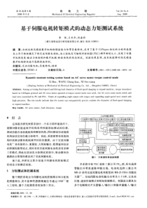 基于伺服电机转矩模式的动态力矩测试系统