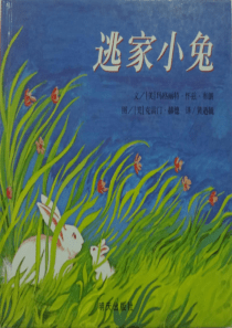 绘本《逃家小兔》