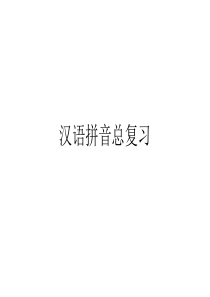 汉语拼音总复习(非常全面)