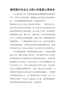 教师践行社会主义核心价值观心得体会